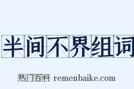 半间不界组词是什么意思的图片